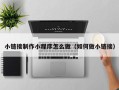 沧县小链接制作小程序怎么做（如何做小链接）