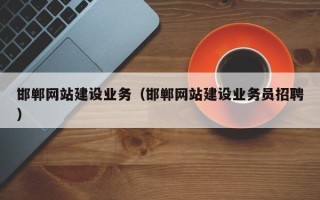 沧县邯郸网站建设业务（邯郸网站建设业务员招聘）