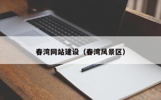 沧县春湾网站建设（春湾风景区）