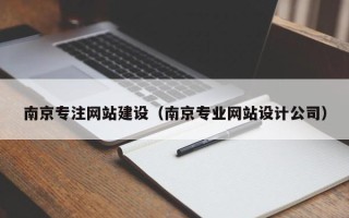 沧县南京专注网站建设（南京专业网站设计公司）