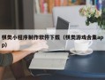 沧县棋类小程序制作软件下载（棋类游戏合集app）