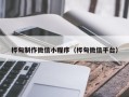 沧县桦甸制作微信小程序（桦甸微信平台）