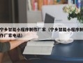 沧县宁乡智能小程序制作厂家（宁乡智能小程序制作厂家电话）