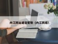 沧县内江网站建设营销（内江网络）
