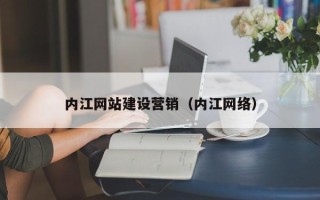 沧县内江网站建设营销（内江网络）