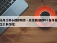 沧县汕尾团购小程序制作（微信里的团购小程序是怎么制作的）