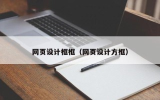 沧县网页设计框框（网页设计方框）