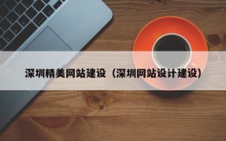 沧县深圳精美网站建设（深圳网站设计建设）