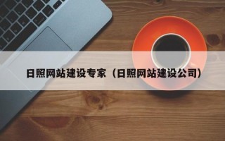沧县日照网站建设专家（日照网站建设公司）