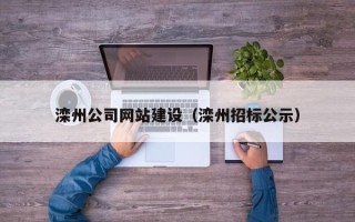 沧县滦州公司网站建设（滦州招标公示）
