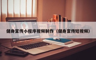沧县健身宣传小程序视频制作（健身宣传短视频）