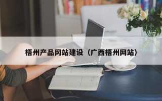 沧县梧州产品网站建设（广西梧州网站）